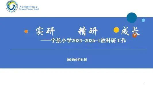 融合创新 全面提质——灞桥区宇航小学召开2024-2025