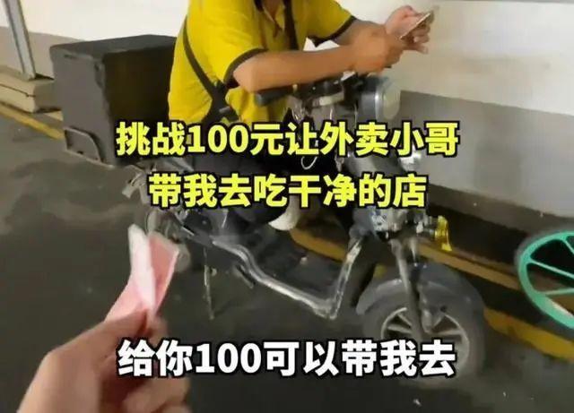 还得是外卖小哥！“100元干净饭”挑战火了，有人说“天都塌了”