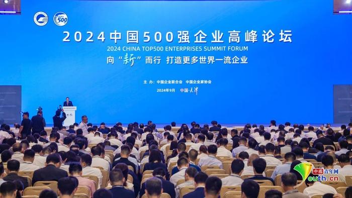 2024中国500强企业榜单在天津发布 16家企业营收超万亿