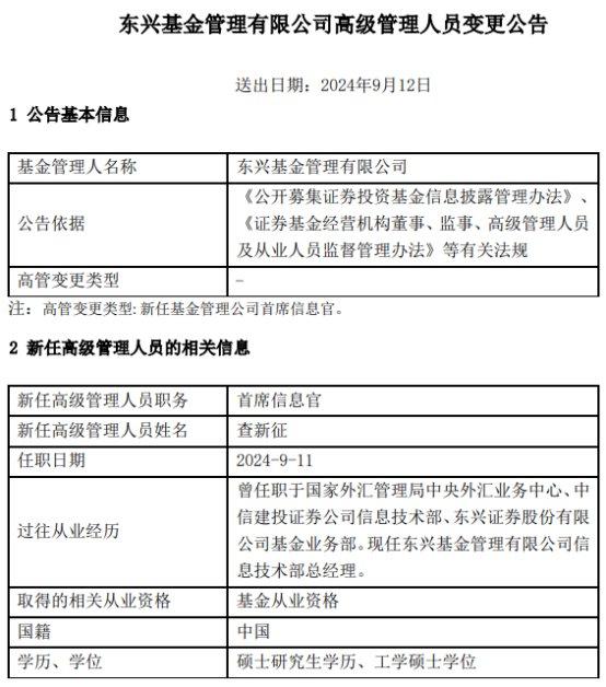 查新征任东兴基金首席信息官