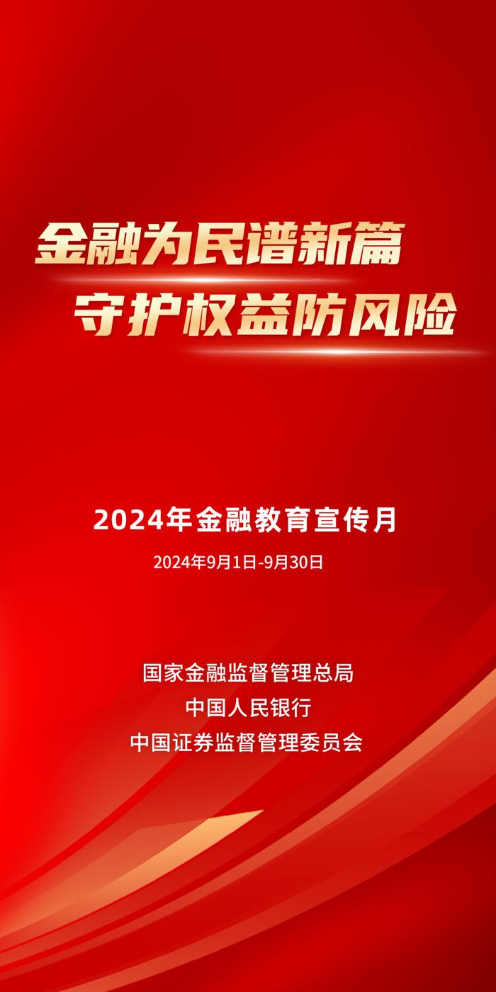 【2024年金融教育宣传月·反洗钱篇】护航“开学季” ，反洗钱助你行|谨防这五类电信网络诈骗