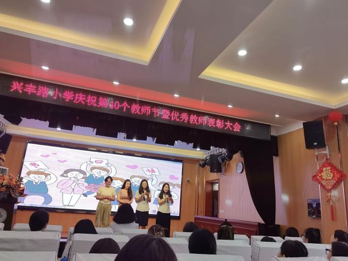 未央区兴丰路小学庆祝第四十个教师节暨优秀教师表彰大会