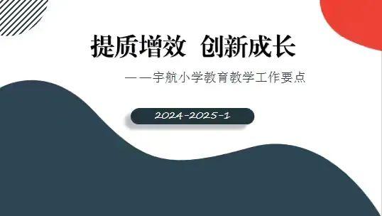 融合创新 全面提质——灞桥区宇航小学召开2024-2025