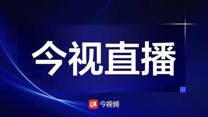 今视频直播预告｜2024年江西省户外运动发展大会有哪些内容？13日9:30发布