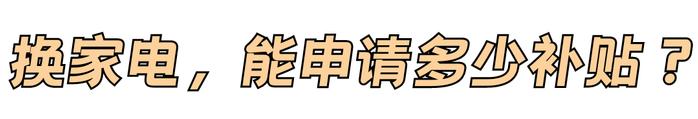 台风致门窗、家具家电、车辆受损想换新？这份海南补贴申领指南请收好