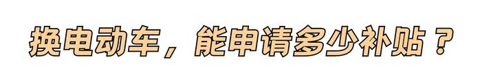 台风致门窗、家具家电、车辆受损想换新？这份海南补贴申领指南请收好