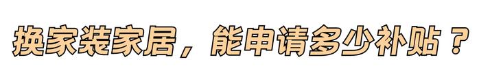 台风致门窗、家具家电、车辆受损想换新？这份海南补贴申领指南请收好