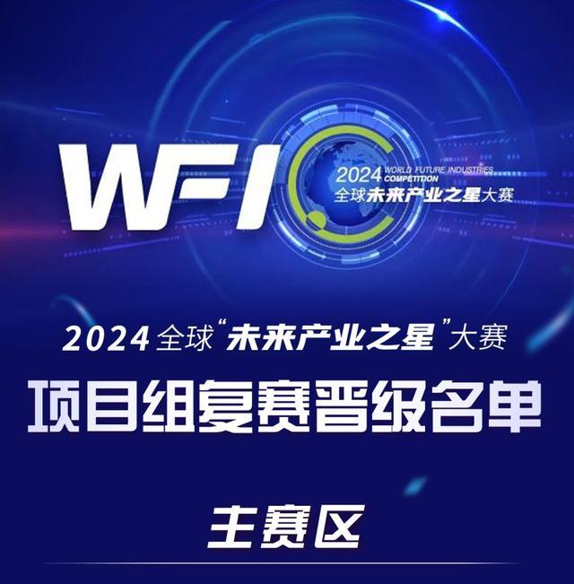 2024全球“未来产业之星”大赛复赛入围项目公布及复赛公告