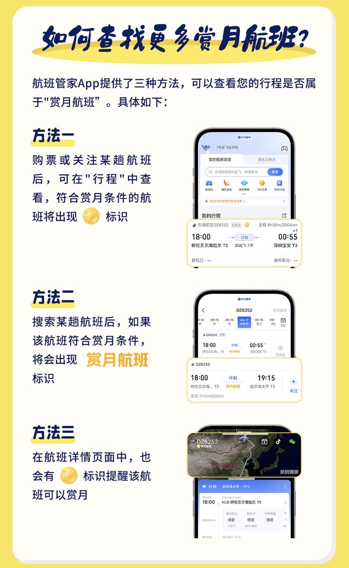 航班管家App上线中秋赏月标识，并发布《2024年中秋赏月航班指南》