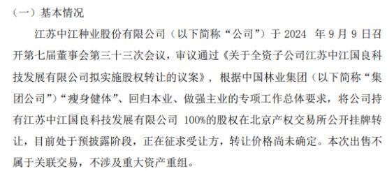 中江种业拟将持有的江苏中江国良科技发展有限公司100%股权在北京产权交易所公开挂牌转让