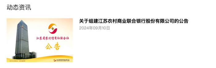 官宣！“苏大强”出手，正组建一家新银行！下辖6家上市农商行、总资产超4万亿元