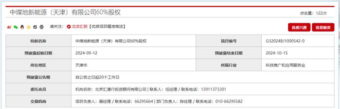 中煤挂牌转让下属新能源公司股权