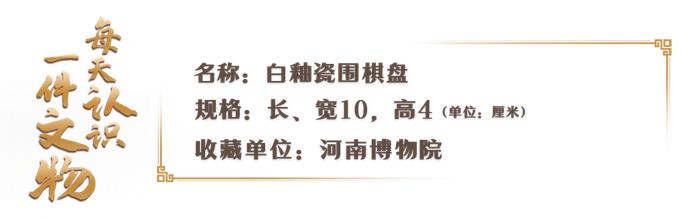 文博日历丨世界上最古老的十九道围棋盘长啥样→