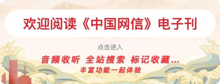 浙江省委网信办：从《中国网信》杂志中寻找政策依据、理论依据、实践依据