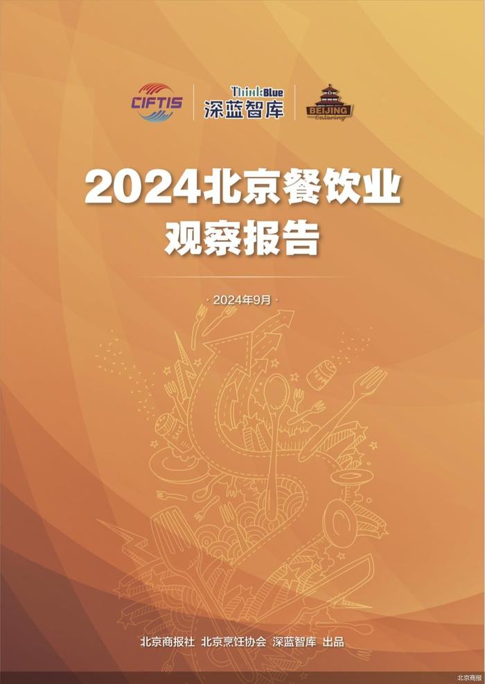 2024服贸会 | 深蓝智库：北京人均21—30元餐厅门店最多