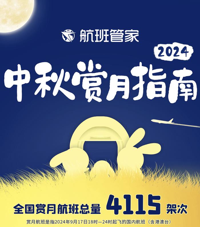 航班管家App上线中秋赏月标识，并发布《2024年中秋赏月航班指南》