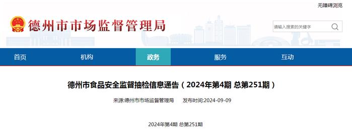 山东省德州市食品安全监督抽检信息通告（2024年第4期 总第251期）