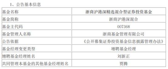 浙商基金4只基金增聘基金经理刘新正