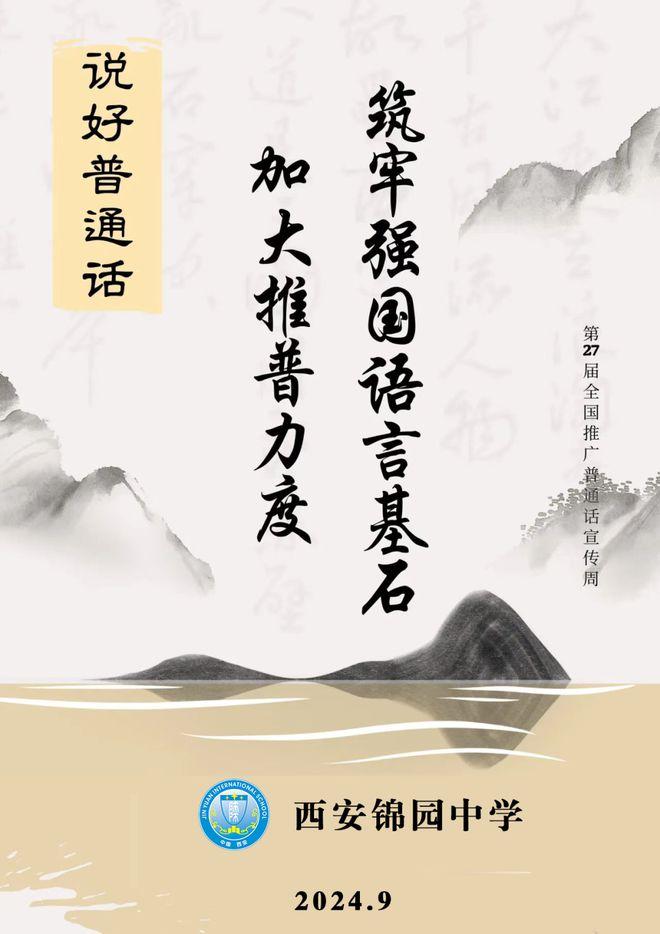 加大推普力度　建设美丽中国——西安锦园中学开展第27届全国推广普通话宣传周