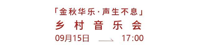 东厍村的浪漫在延续，金厍音乐节等你来→