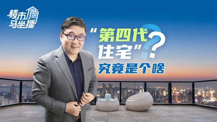 楼市马坐播丨“第四代住宅”究竟是个啥？