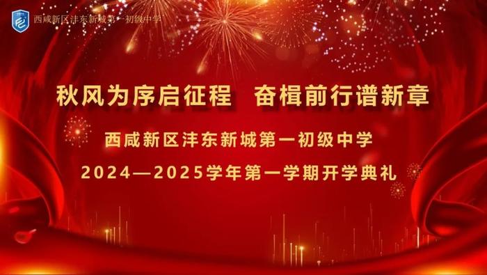 秋风为序启征程，奋楫前行谱新章——沣东一中举办 2024—2025学年度第一学期开学典礼