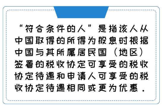 税收协定中“受益所有人”如何判定？