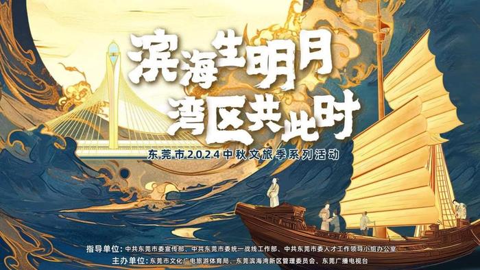 “滨海生明月·湾区共此时”  东莞2024中秋文旅季活动将办