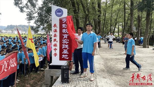 怀化市辰溪县民族中学举行劳动教育实践基地启动仪式