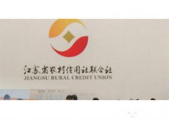 又一省农信联社开始改革 江苏省联社将组建农商联合银行