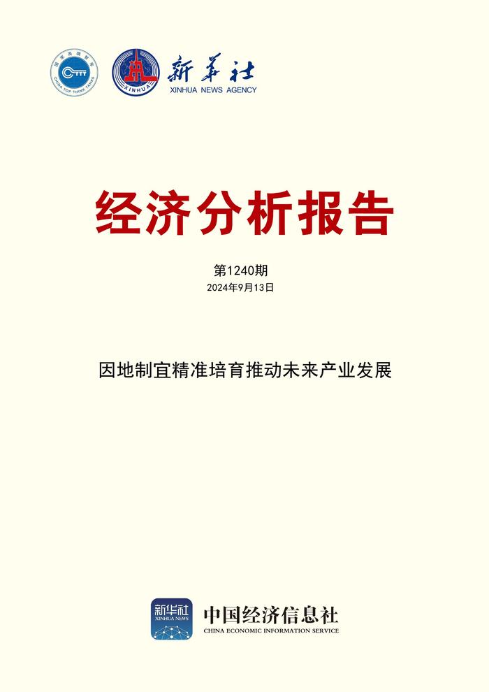 智库报告：因地制宜精准培育推动未来产业发展