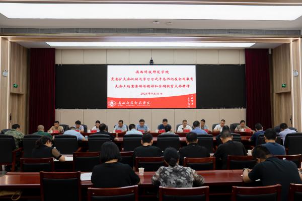 滇西科技师范学院召开党委扩大会议传达学习全国教育大会精神