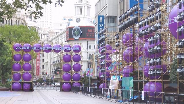 上海旅游节花车巡游，南京路世纪广场周边将交通管制，沿线相关商店延长营业时间