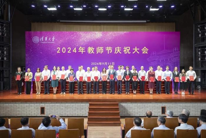 清华大学举行2024年教师节庆祝大会