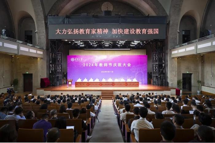 清华大学举行2024年教师节庆祝大会