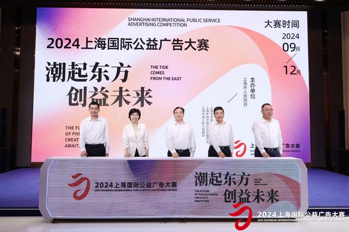 为“国际数字广告之都”建设注入新活力！2024上海国际公益广告大赛启动