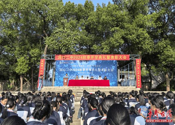 洞口县第二中学2024年秋季开学典礼暨表彰大会