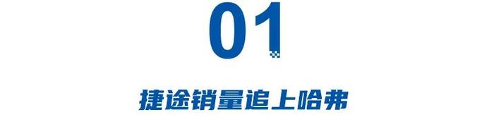 同比大增84.9%，捷途痛击哈弗，长城迎来更强对手！