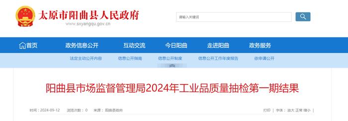 太原市阳曲县市场监督管理局发布2024年工业品质量抽检第一期结果