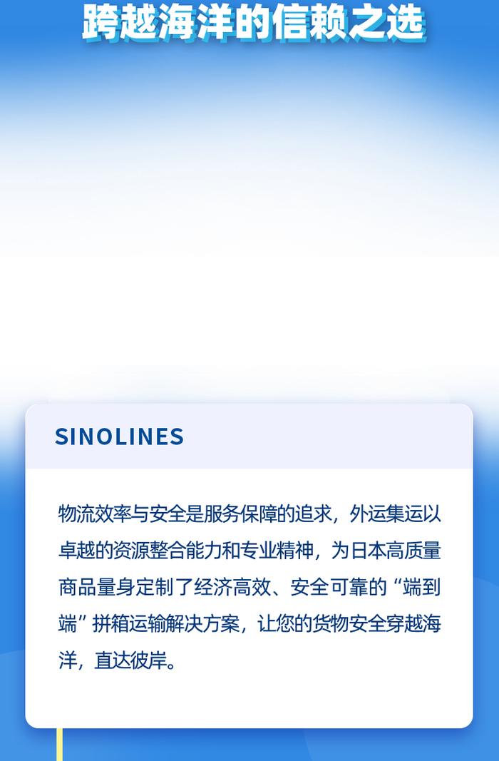 外运集运日本—中国进口拼箱服务——跨越海洋的信赖之选