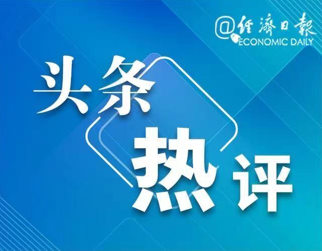 “顶格”处罚！经济日报：严惩普华永道体现“过罚相当”