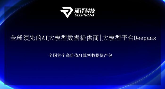 深圳数据交易所携手深译科技全国首发超2亿元高价值AI算料数据资产包