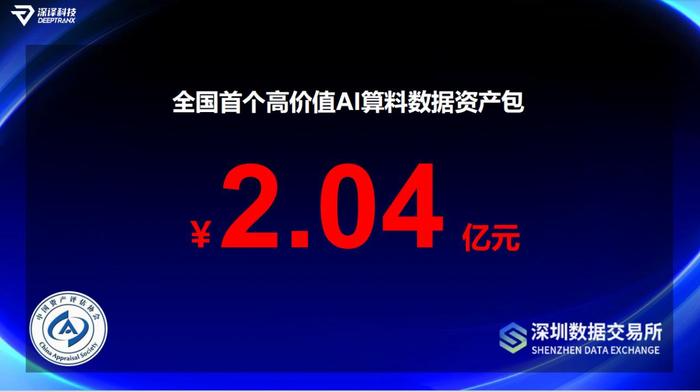 深圳数据交易所携手深译科技全国首发超2亿元高价值AI算料数据资产包