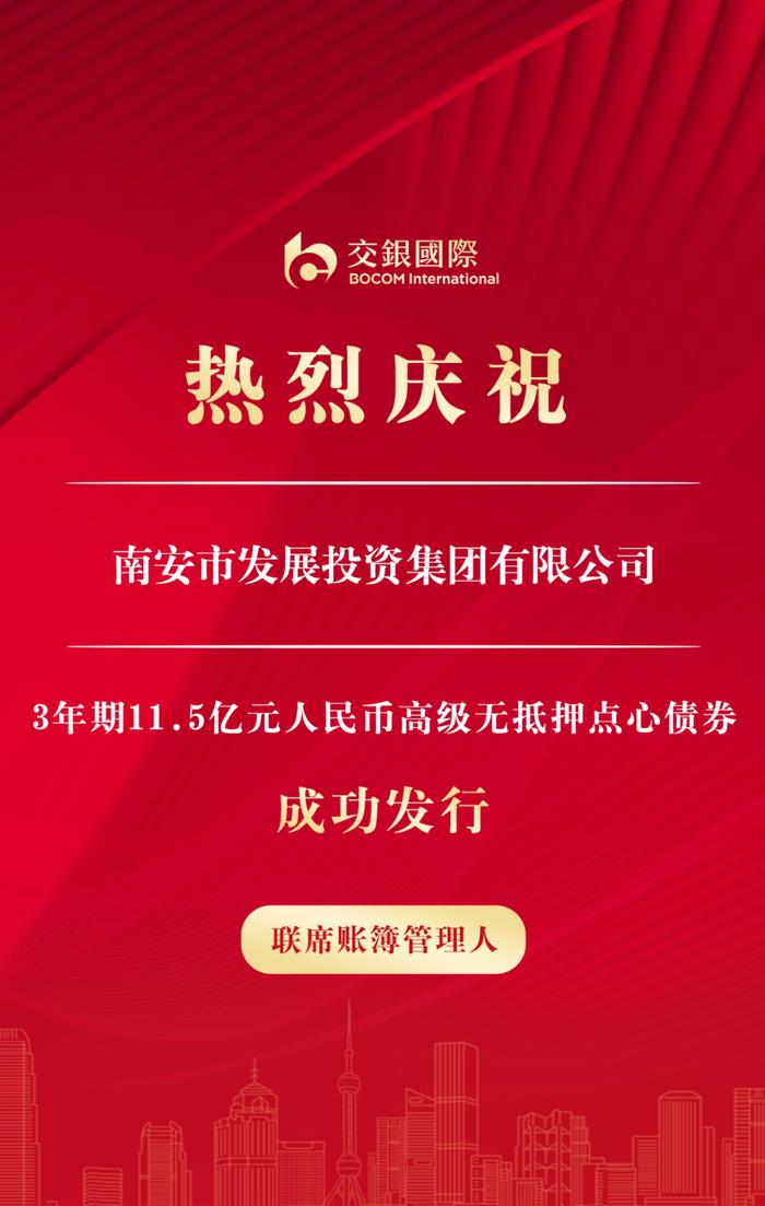 交银国际助力南安发投集团发行11.5亿元人民币点心债