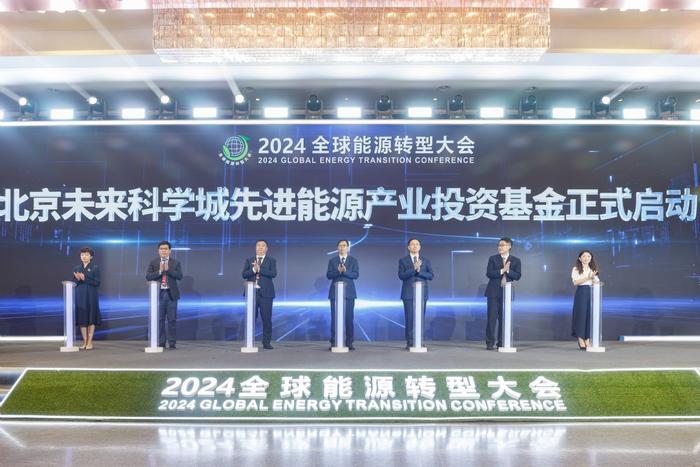 2024全球能源转型大会举办，昌发展集团设立先进能源及制造产业投资基金