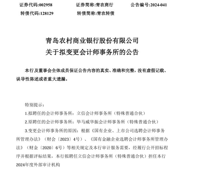 青农商行拟变更会计师事务所，新“看门人”8月两收警示函引关注