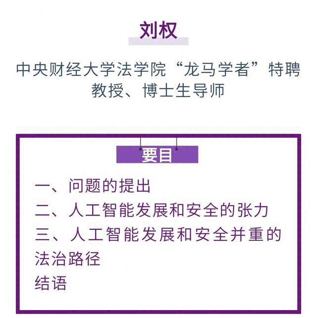 刘权｜人工智能发展和安全并重的法治探究