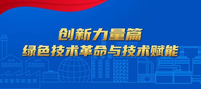 启迪环境研究院：“构建全面创新体制机制，实现产业深度转型升级”系列报道之创新力量篇