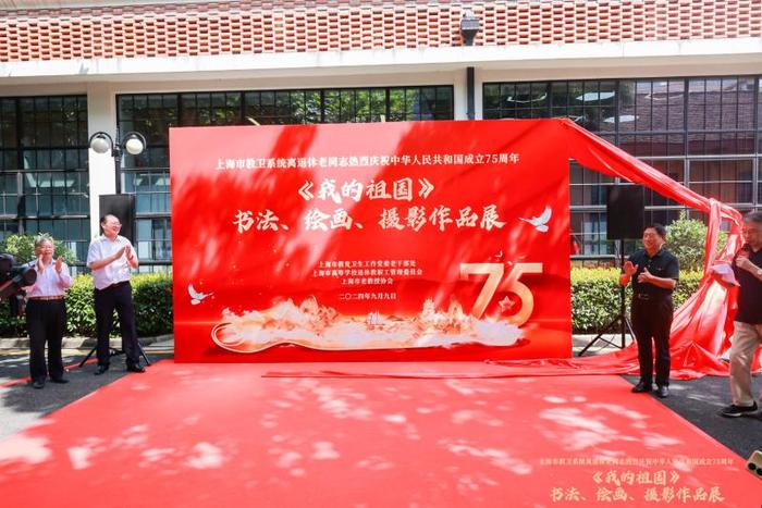 上海市教卫系统离退休老同志热烈庆祝中华人民共和国成立75周年《我的祖国》书法、绘画、摄影展在上海交通大学举行