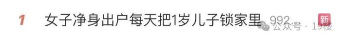 单亲妈妈每天把一岁儿子锁家里……知道真相后网友炸了！